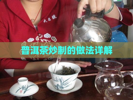 普洱茶炒制的做法详解
