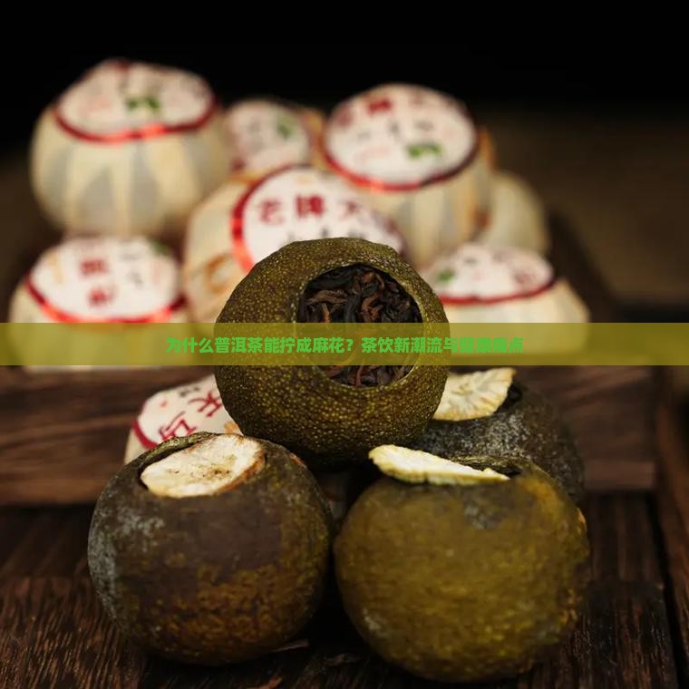 为什么普洱茶能拧成麻花？茶饮新潮流与健康痛点