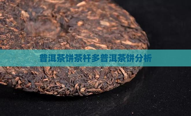 普洱茶饼茶杆多普洱茶饼分析