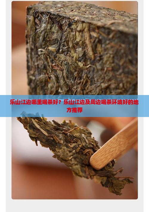乐山江边哪里喝茶好？乐山江边及周边喝茶环境好的地方推荐