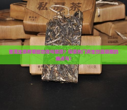 普洱生茶有哪些功效与禁忌？探索热门养生饮品隐藏的痛点与！