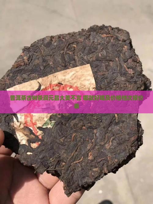 普洱茶古树茶润元昌大美不言 哪款好喝及价格档次报价表
