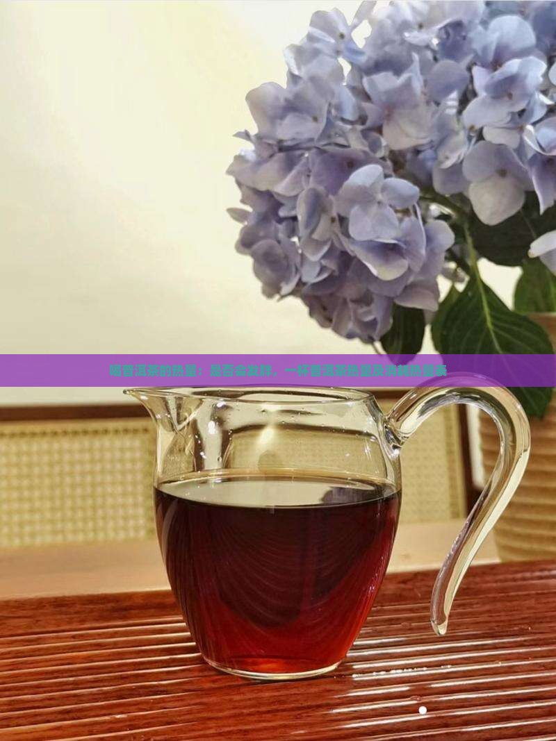 喝普洱茶的热量：是否会发胖，一杯普洱茶热量及消耗热量表