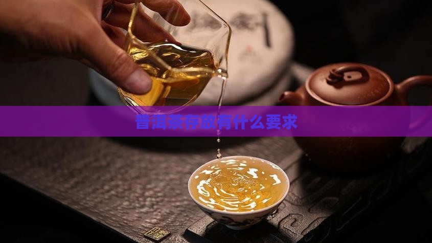 普洱茶存放有什么要求