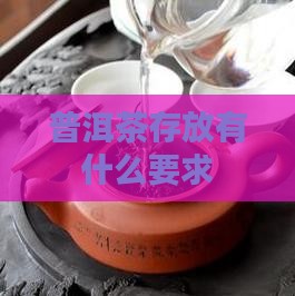 普洱茶存放有什么要求