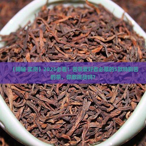 什么茶特别苦味道苦的茶
