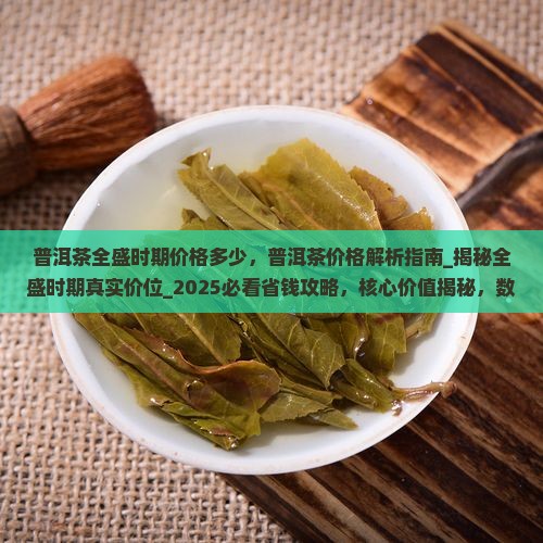普洱茶全盛时期价格多少