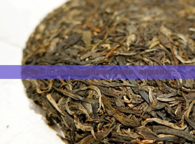普洱茶0071
