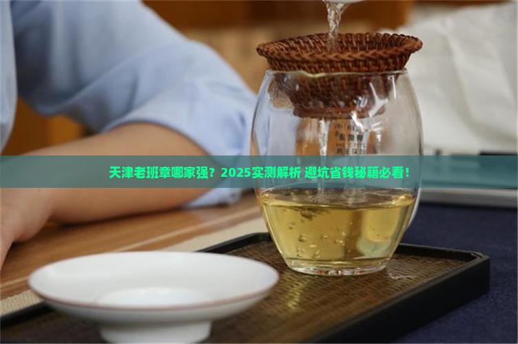 天津老班章选哪家好