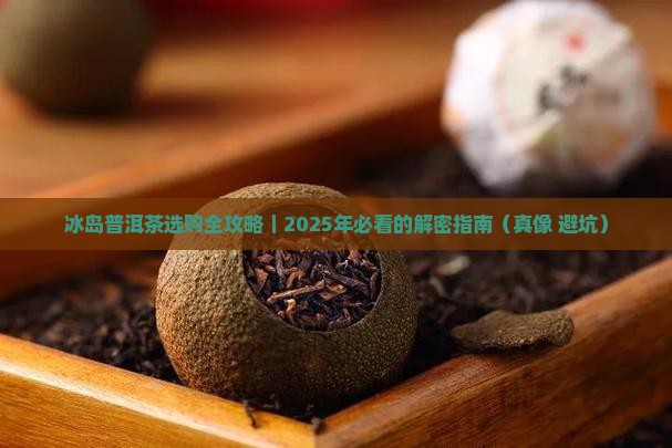 冰岛普洱茶代表品牌