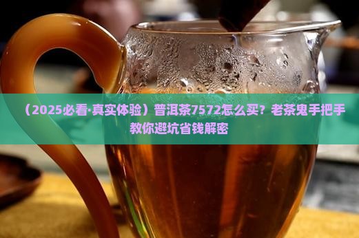 普洱茶7572购买注意事项