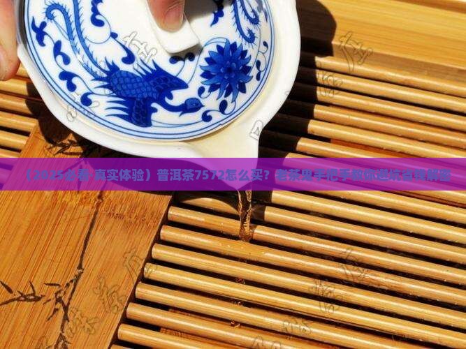 普洱茶7572购买注意事项