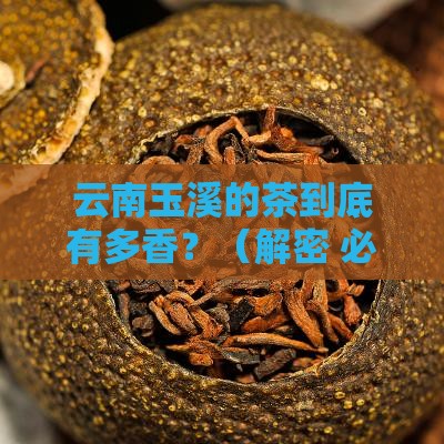 云南玉溪产什么茶叶