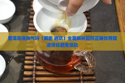普洱茶消胀气吗