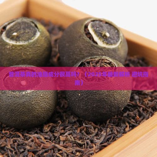 普洱茶有没有油脂成分高