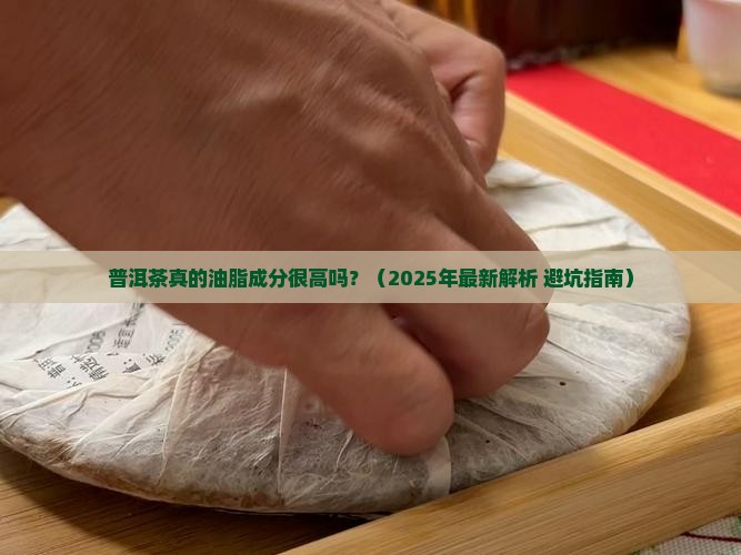 普洱茶有没有油脂成分高
