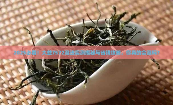 大益普洱茶7572怎么泡