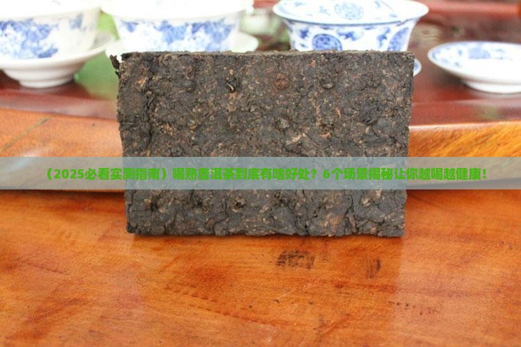 喝熟普洱茶有什么好处6