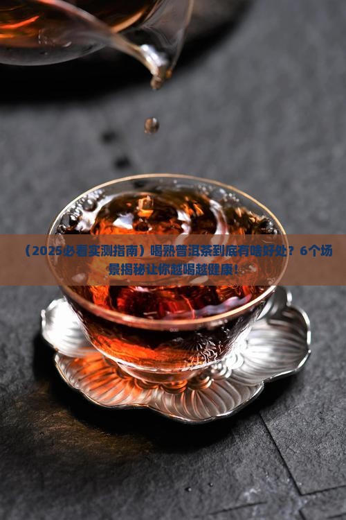 喝熟普洱茶有什么好处6