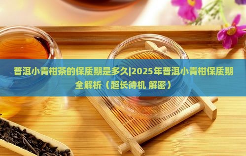 普洱小青柑茶的保质期是多久
