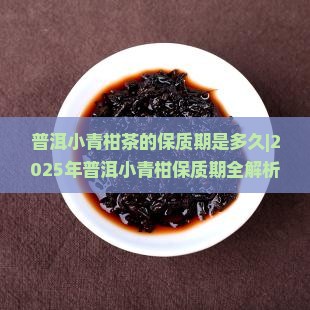普洱小青柑茶的保质期是多久