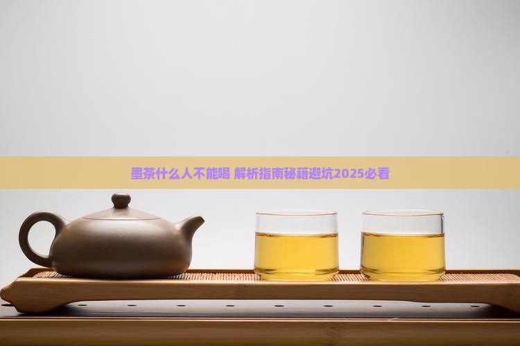 墨茶什么人不能喝