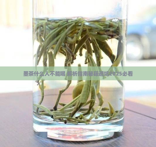 墨茶什么人不能喝