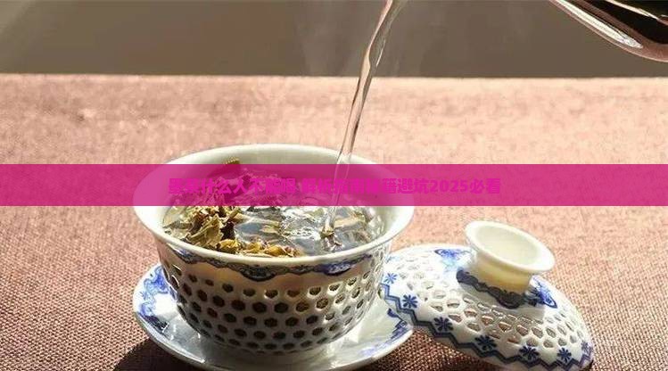 墨茶什么人不能喝