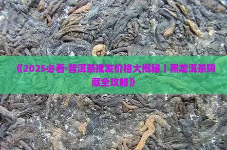 黑龙江普洱茶购买藏