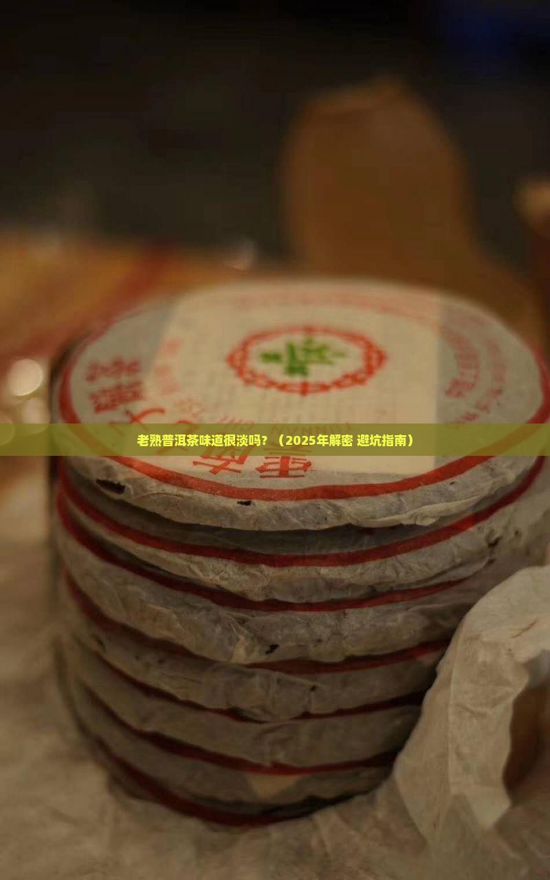 老熟普洱茶味道很淡吗