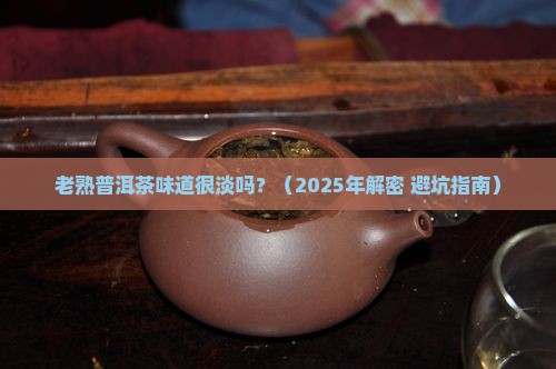 老熟普洱茶味道很淡吗