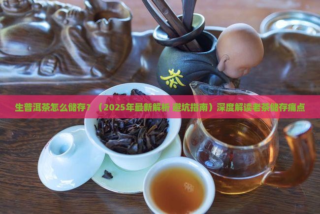 生普洱茶怎么储存