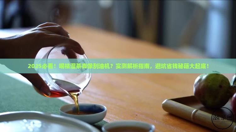 喝祛湿茶有什么副作用