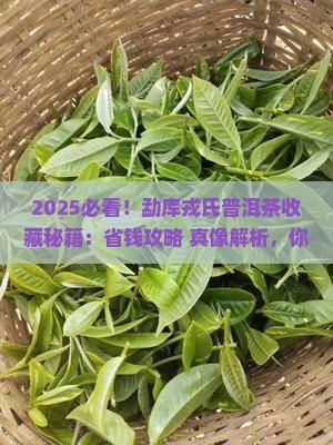 勐库戎氏普洱茶可以购买藏吗