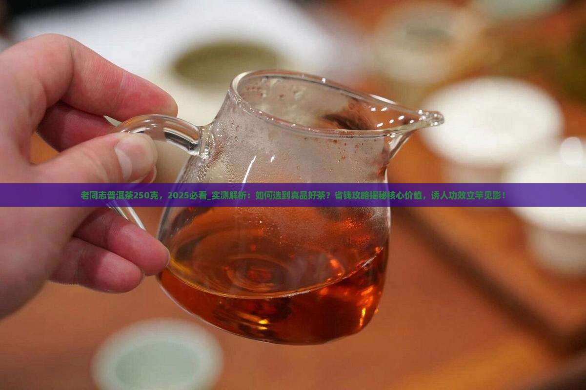 老同志普洱茶250克 老同志普洱茶250克