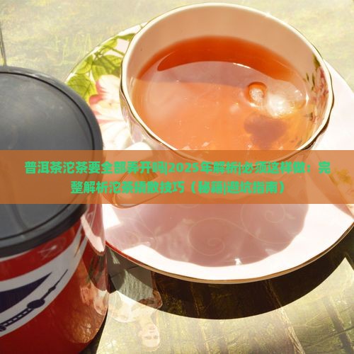普洱茶沱茶要全部弄开吗