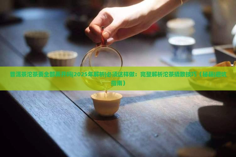 普洱茶沱茶要全部弄开吗