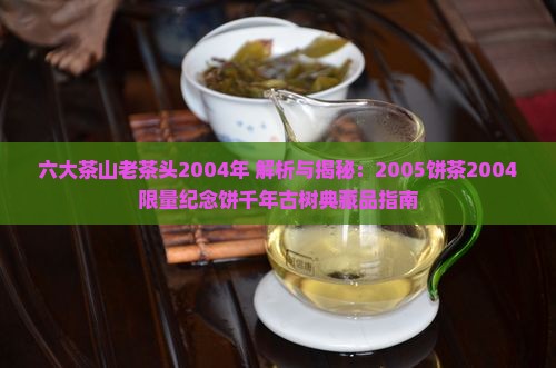 六大茶山老茶头2004年