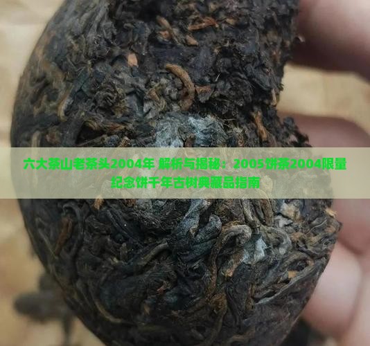 六大茶山老茶头2004年