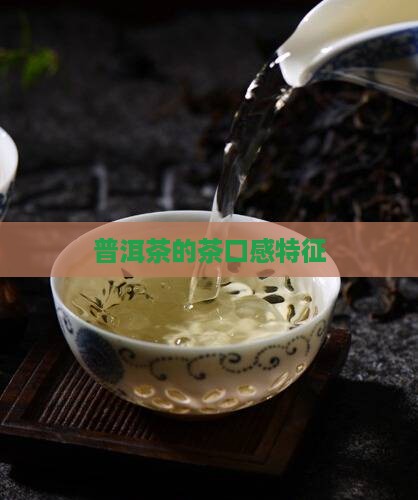 普洱茶的茶口感特征