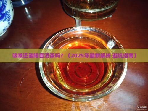 咳嗽还嫩喝普洱茶吗