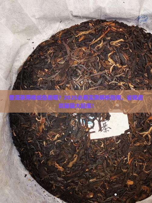 普洱茶用棉纸包着喝