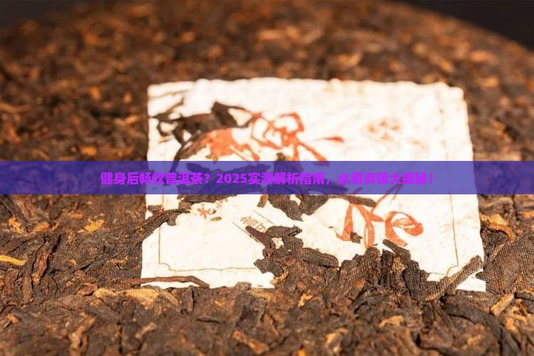 健身完能喝普洱茶吗