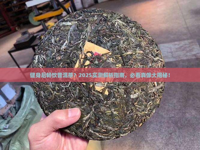 健身完能喝普洱茶吗