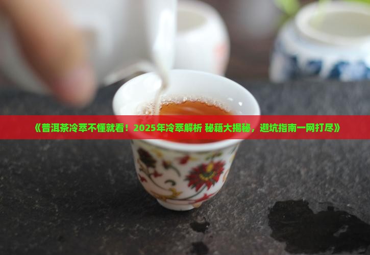 普洱茶怎么冷萃