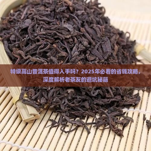特级高山普洱茶