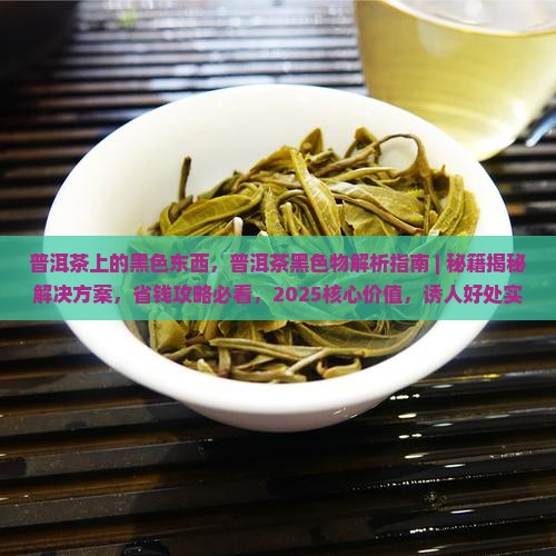 普洱茶上的黑色东西