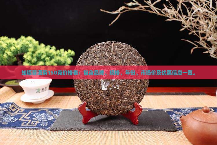 知福普洱茶150克价格表