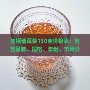 知福普洱茶150克价格表