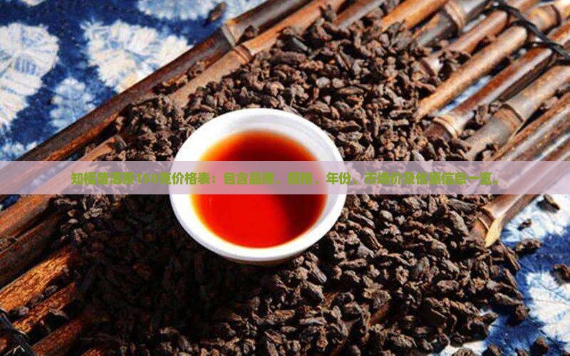 知福普洱茶150克价格表